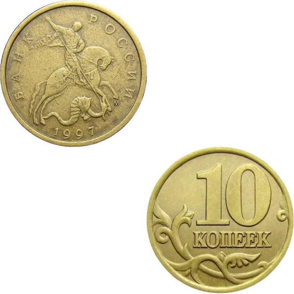 Россия 10 Российских копеек (1997_М) Y#