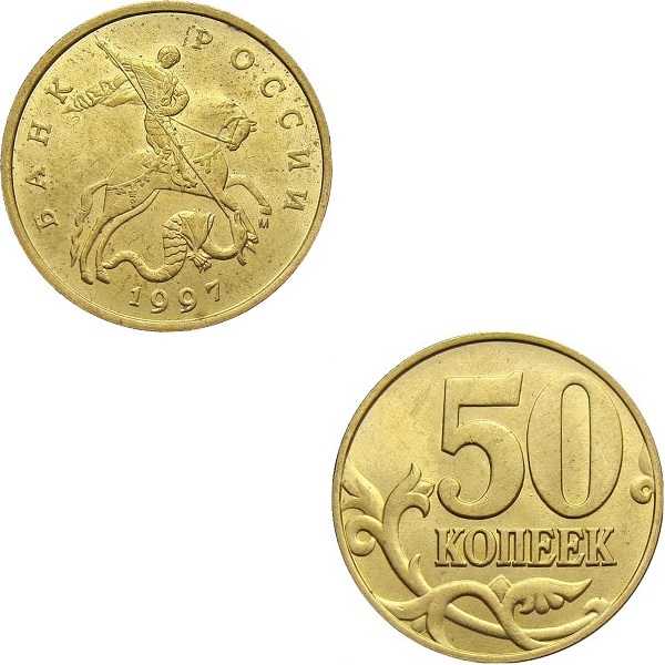 Россия 50 Российских копеек (1997_М) Y#