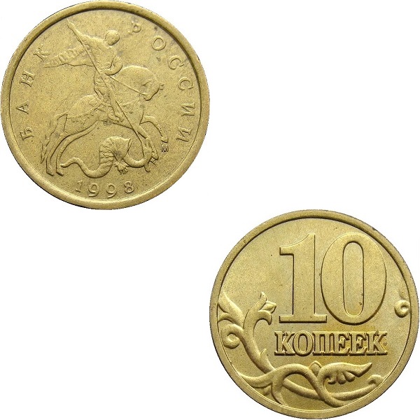 Россия 10 Российских копеек (1998_М) Y#