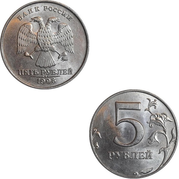 Россия 5 Российских рублей (1998_ММД) Y#