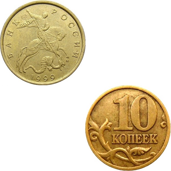 Россия 10 Российских копеек (1999_М) Y#