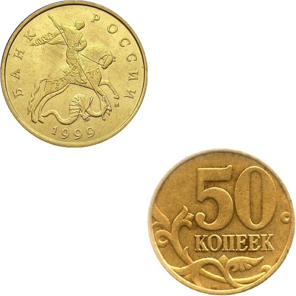 Россия 50 Российских копеек (1999_М) Y#