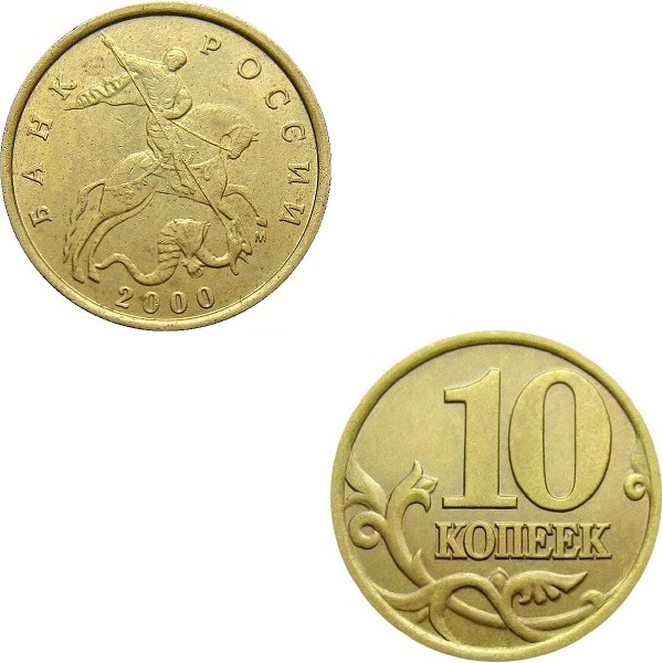 Россия 10 Российских копеек (2000_М) Y#