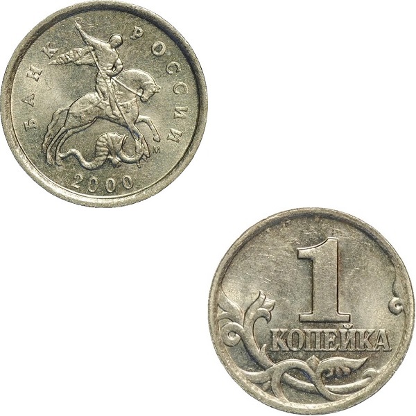 Россия 1 Российская копейка (2000_М) Y#