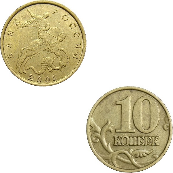 Россия 10 Российских копеек (2001_М) Y#