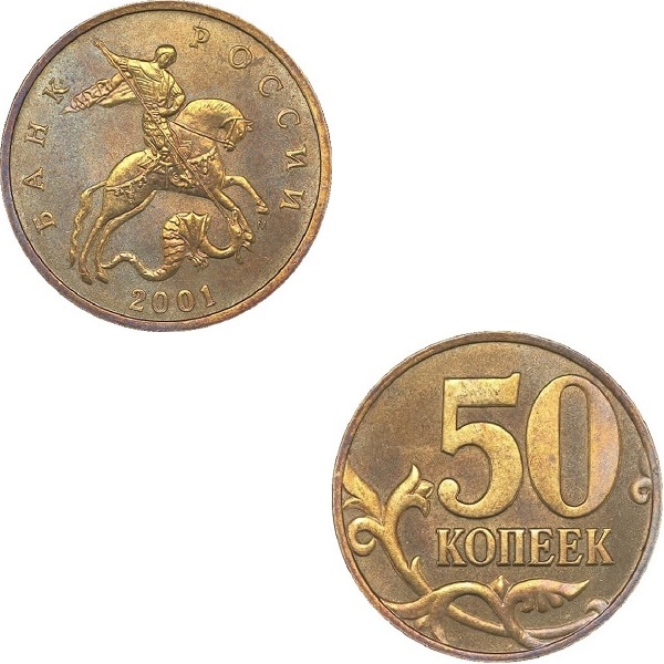 Россия 50 Российских копеек (2001_М) Y#