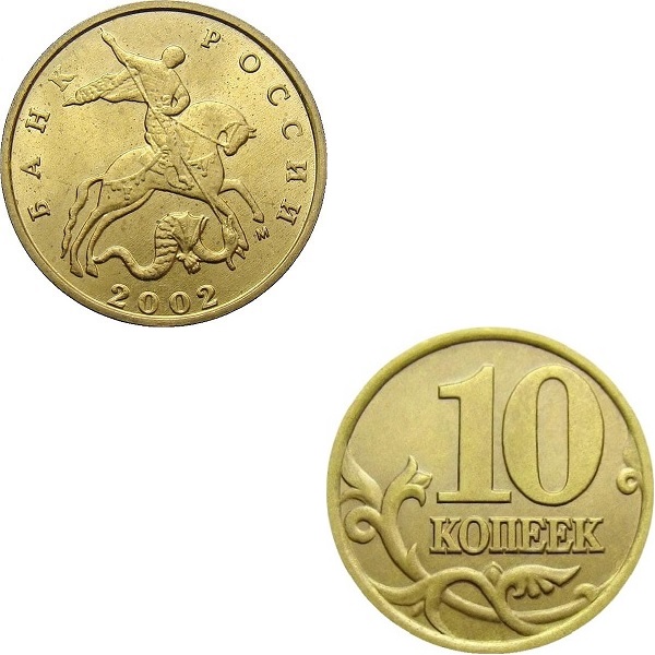 Russia 10 Russian copecks (2002_M) Y#