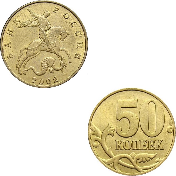 Russia 50 Russian copecks (2002_M) Y#