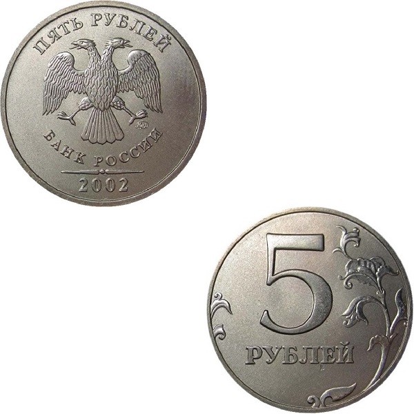 Россия 5 Российских рублей (2002_ММД) Y#
