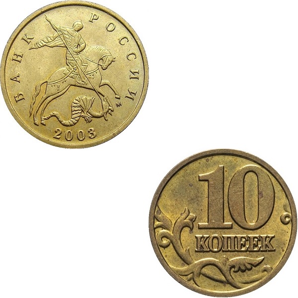 10 Российских копеек (2003_М) Y#
