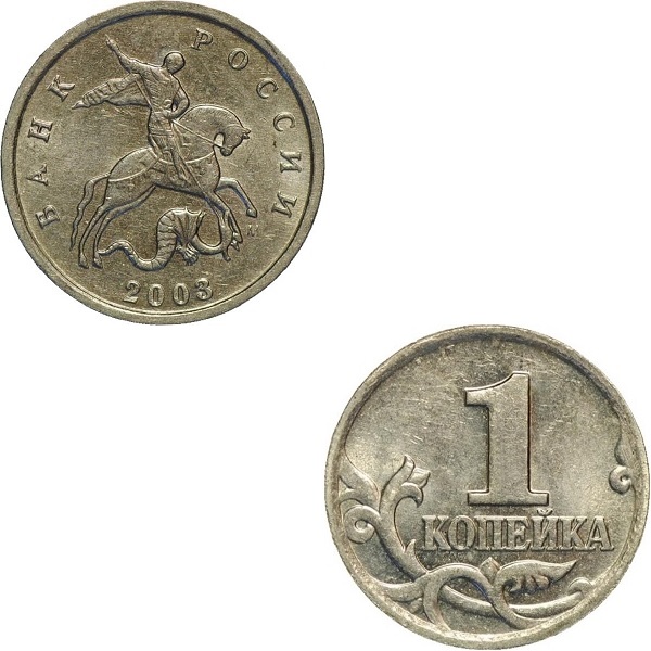 1 Российская копейка (2003_М) Y#