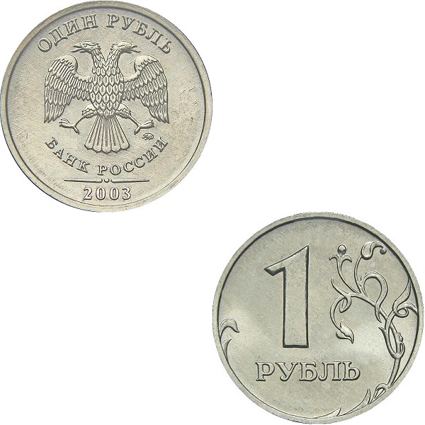 1 Российский рубль (2003_ММД) Y#