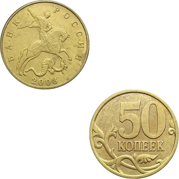 50 Российских копеек (2003_М) Y#