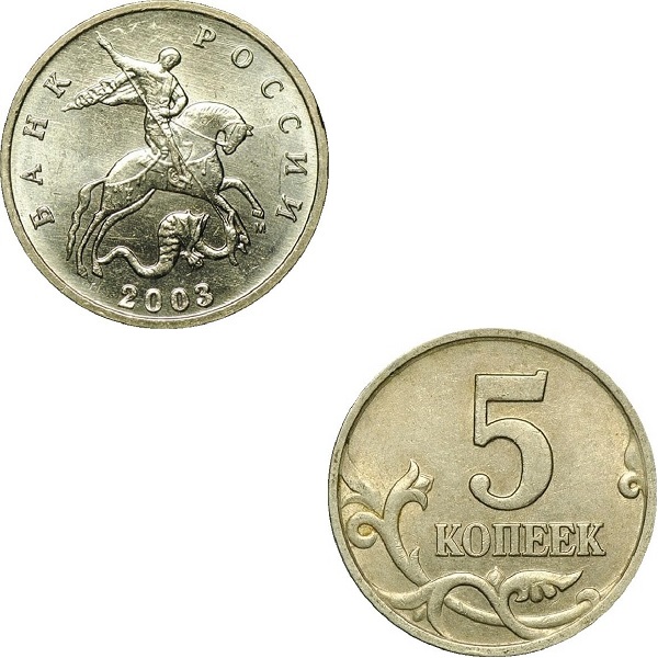 5 Российских копеек (2003_М) Y#