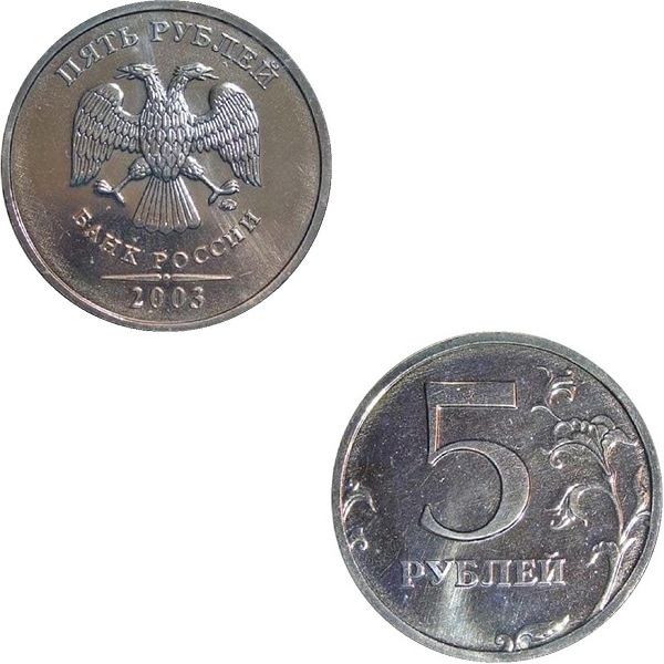 5 Российских рублей (2003_ММД) Y#