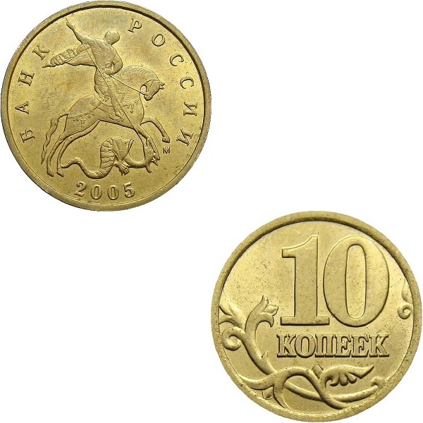 10 Российских копеек (2005_М) Y#