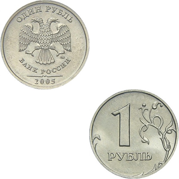 1 Российский рубль (2005_ММД) Y#