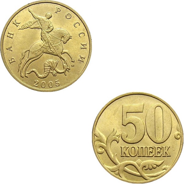 50 Российских копеек (2005_М) Y#
