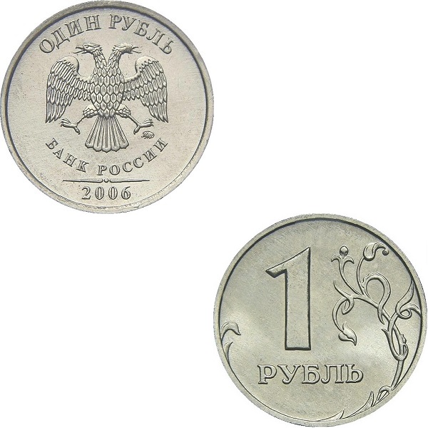 1 Российский рубль (2006_ММД) Y#