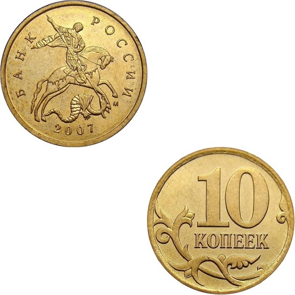 10 Российских копеек (2007_М) Y#