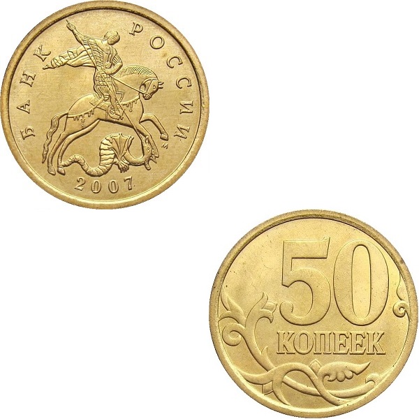 50 Российских копеек (2007_М) Y#