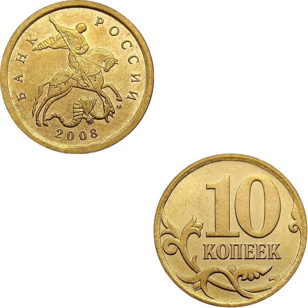 10 Российских копеек (2008_М) Y#