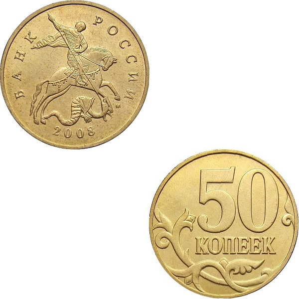 50 Российских копеек (2008_М) Y#