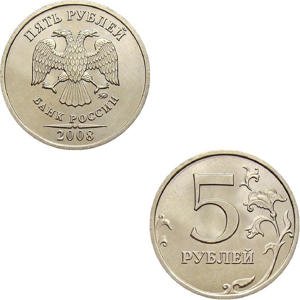 5 Российских рублей (2008_ММД) Y#