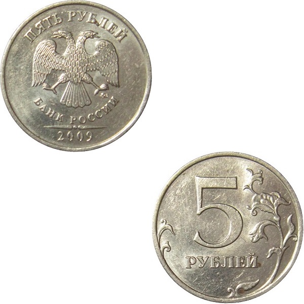 5 Российских рублей (2009_ММД) Y# Немагнитная