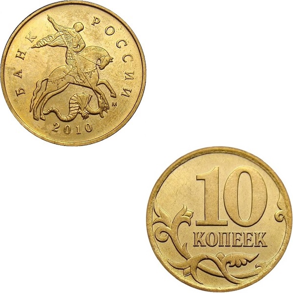 10 Russian kopeks (2010_M) Y#