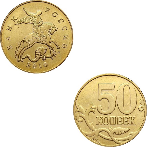 50 Russian kopeks (2010_M) Y#