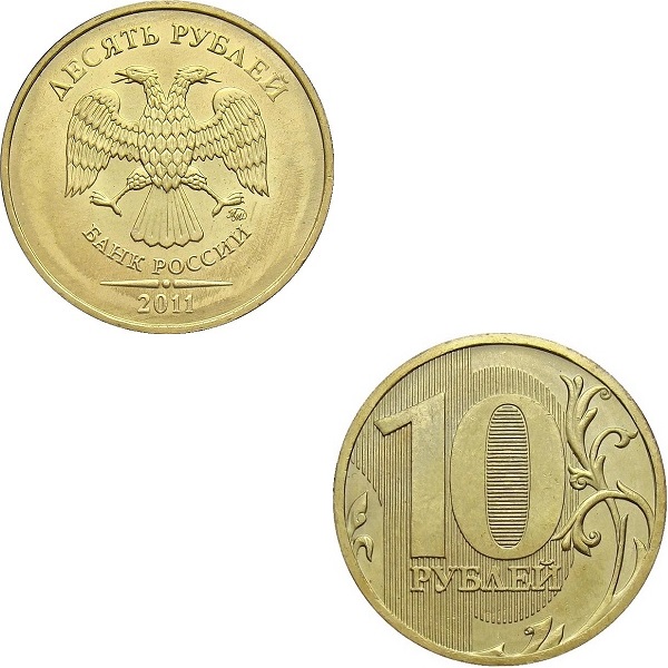 10 Российских рублей (2011_ММД) Y#