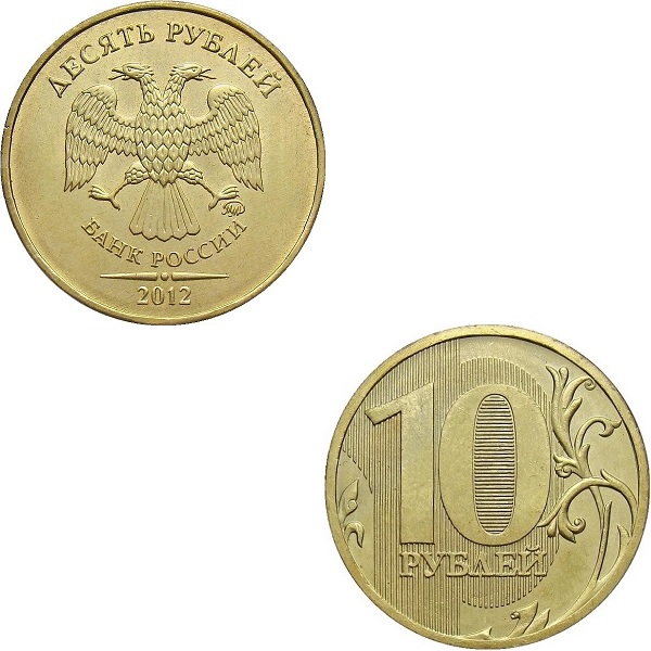 10 Российских рублей (2012_ММД) Y#