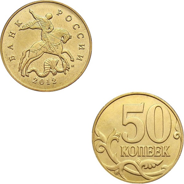50 Российских копеек (2012_М) Y#