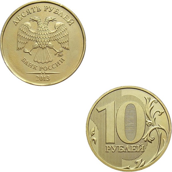 Россия 10 Российских рублей (2013_ММД) Y#