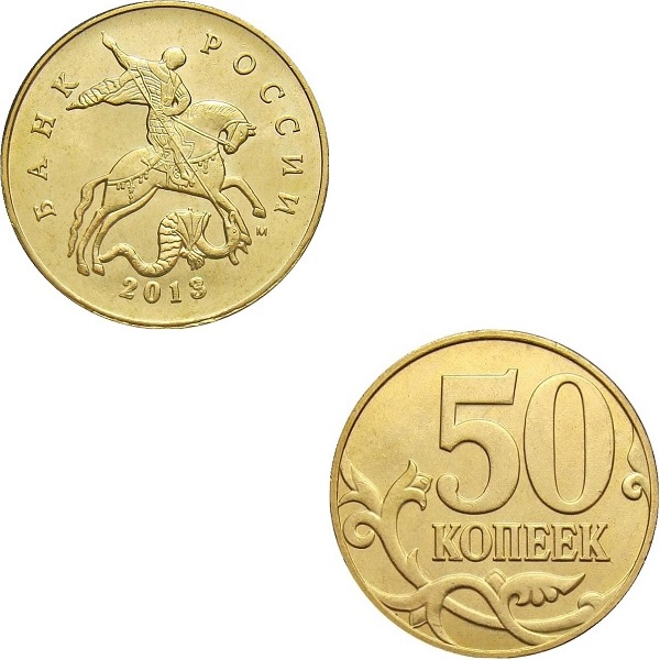 Россия 50 Российских копеек (2013_М) Y#
