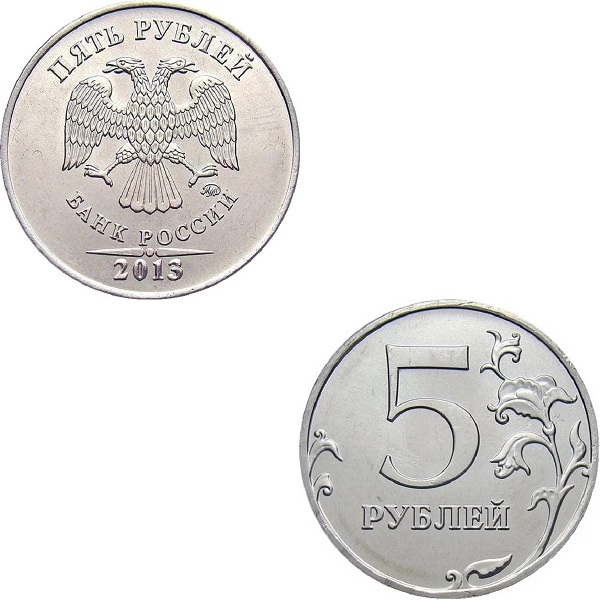 Россия 5 Российских рублей (2013_ММД) Y#