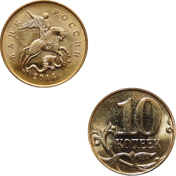 Россия 10 Российских копеек (2014_М) Y#