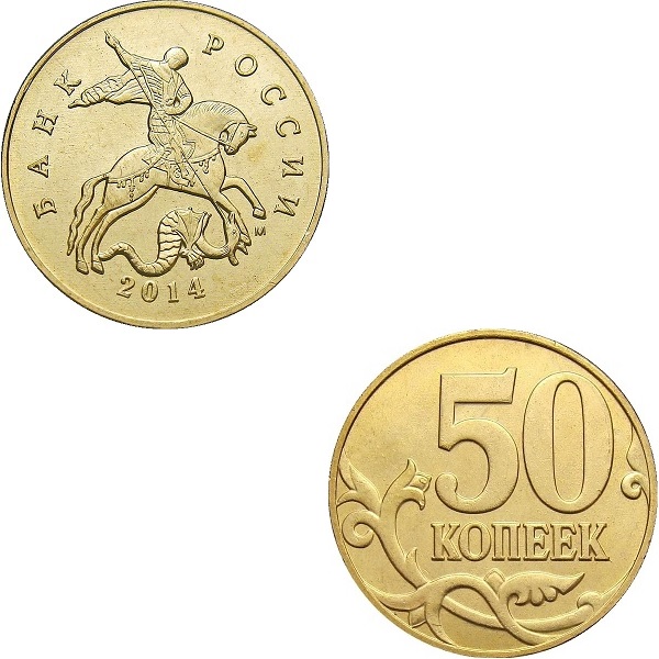 Россия 50 Российских копеек (2014_М) Y#