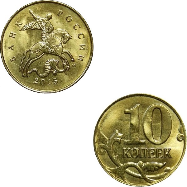 Россия 10 Российских копеек (2015_М) Y#
