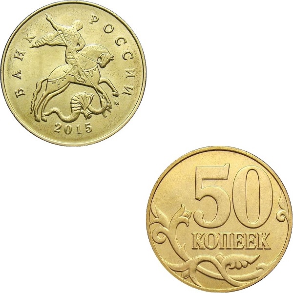 Россия 50 Российских копеек (2015_М) Y#