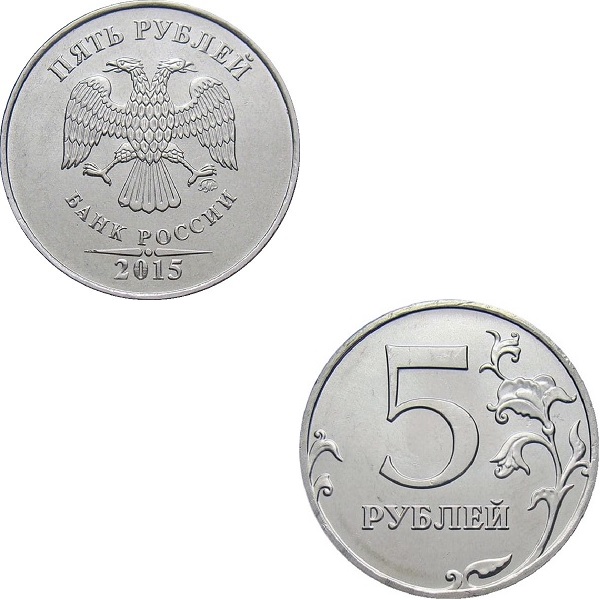 Россия 5 Российских рублей (2015_ММД) Y#