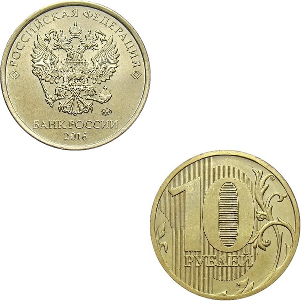 Россия 10 Российских рублей (2016_ММД) Y#