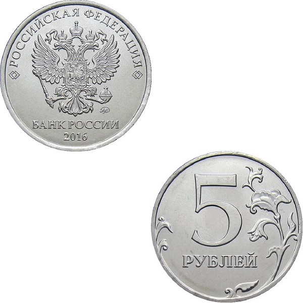 Россия 5 Российских рублей (2016_ММД) Y#