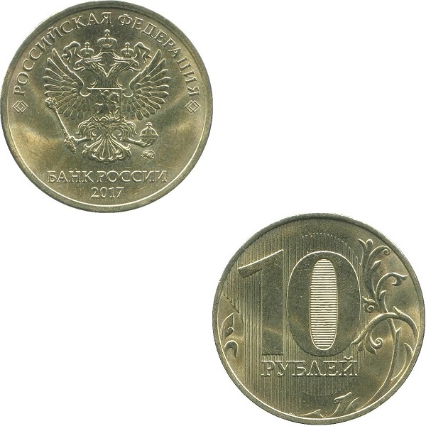 Россия 10 Российских рублей (2017_ММД) Y#