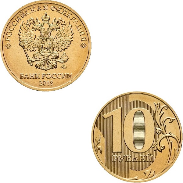 Россия 10 Российских рублей (2018_ММД) Y#