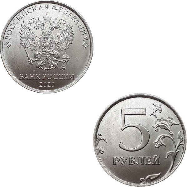 Россия 5 Российских рублей (2020_ММД) Y#