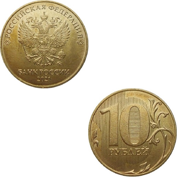 Россия 10 Российских рублей (2021_ММД) Y#