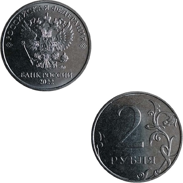 Россия 2 Российских рубля (2022_ММД) Y#