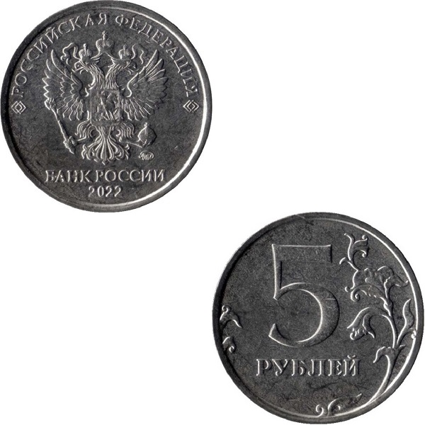Россия 5 Российских рублей (2022_ММД) Y#